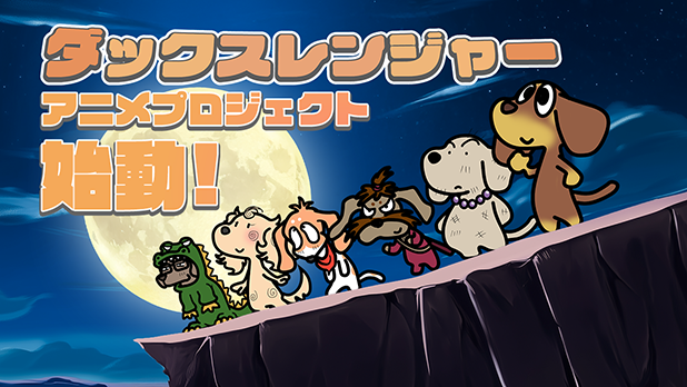 ダックスレンジャー,アニメ化プロジェクト